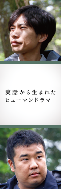 実話から生まれたヒューマンドラマ